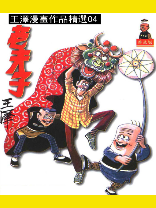 王澤 的 老夫子04 內容詳情 - 等待清單